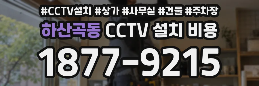 하산곡동 CCTV 설치 비용