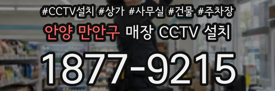 안양 만안구 매장 CCTV 설치