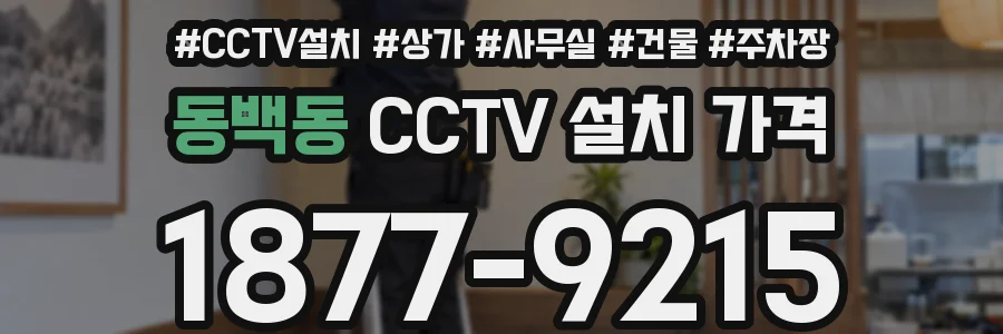 동백동 CCTV 설치 가격