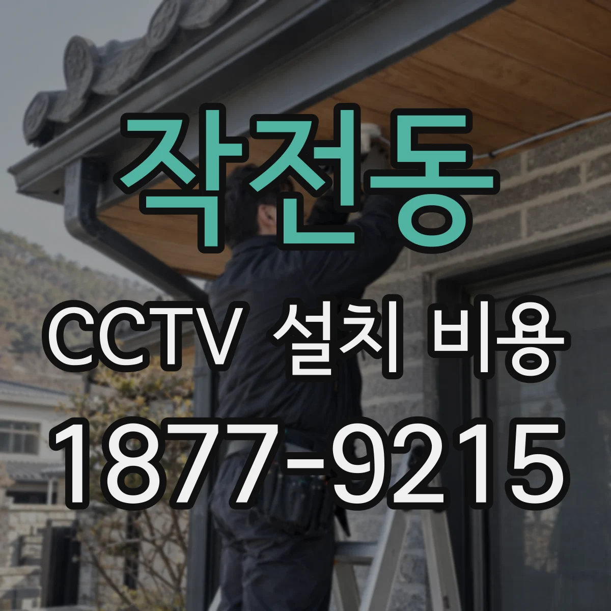 작전동 CCTV 설치 비용