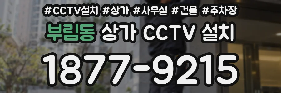 부림동 상가 CCTV 설치