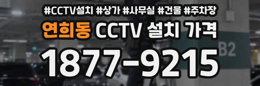 연희동 CCTV 설치 가격