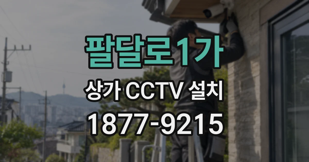 팔달로1가 상가 CCTV 설치
