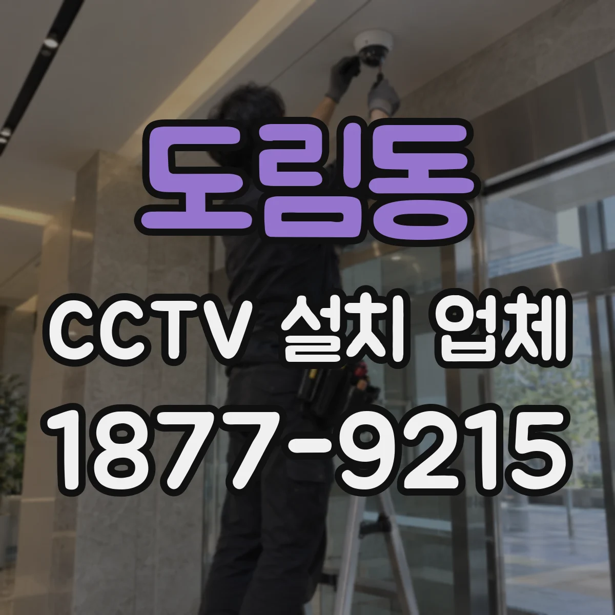 도림동 CCTV 설치 업체