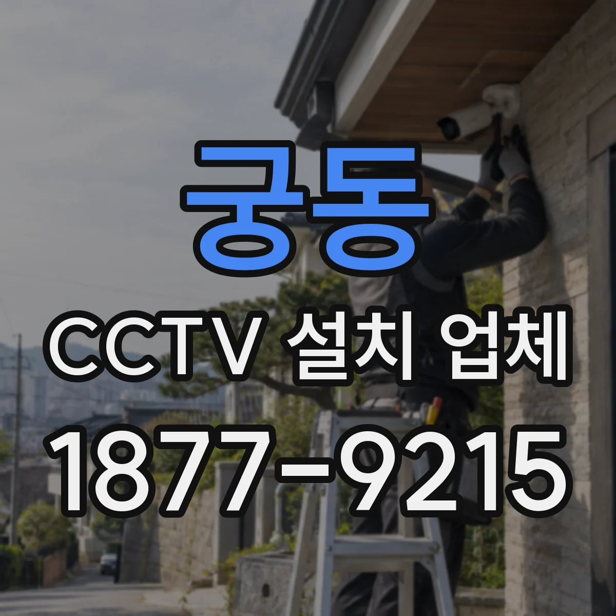 궁동 CCTV 설치 업체