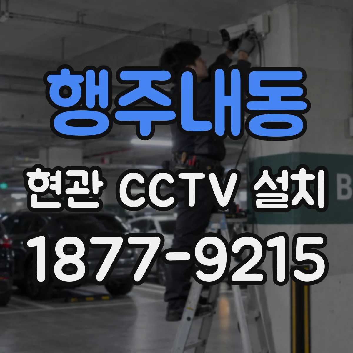 행주내동 현관 CCTV 설치
