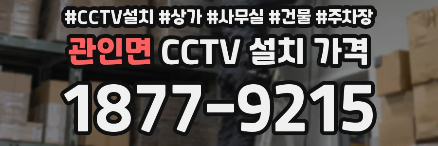 관인면 CCTV 설치 가격