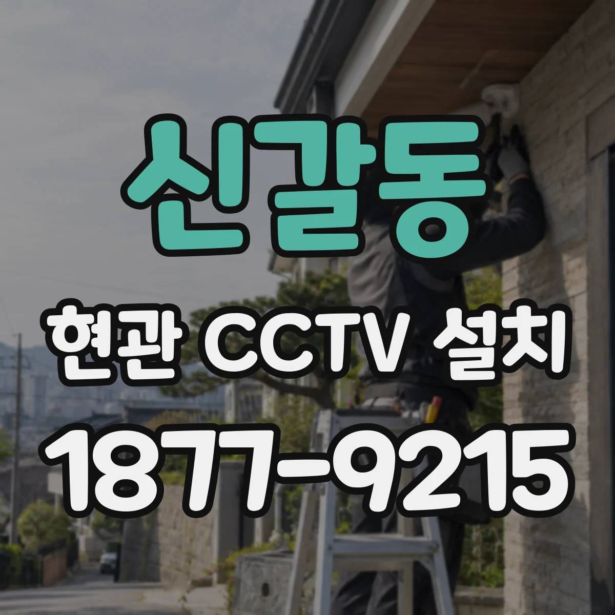 신갈동 현관 CCTV 설치