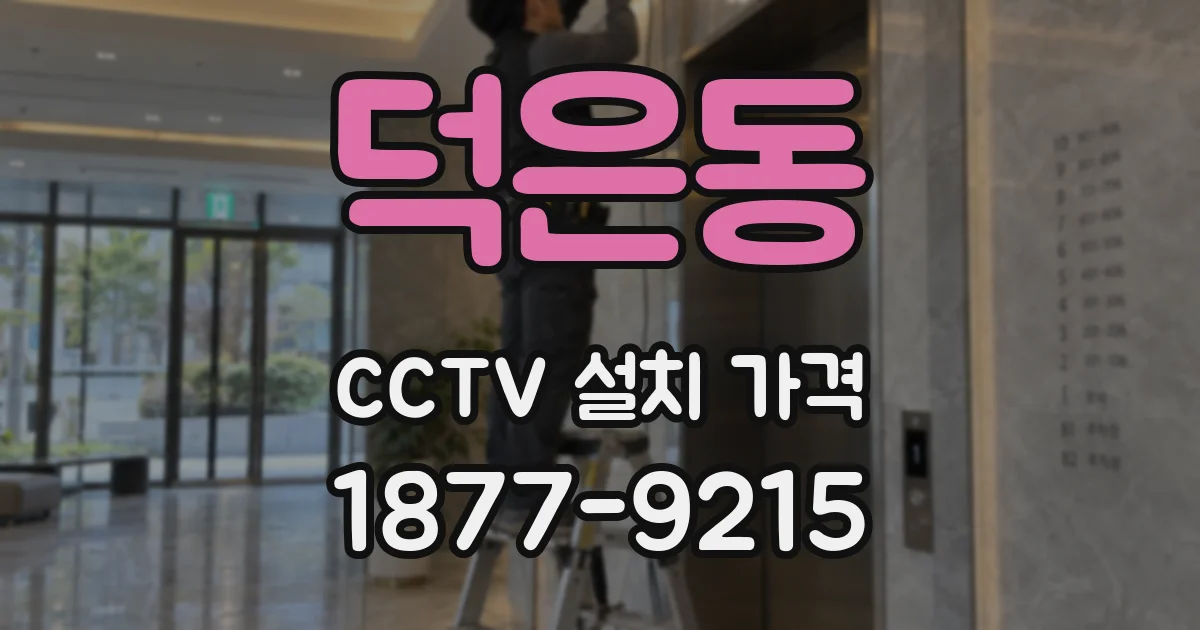 덕은동 CCTV 설치 가격