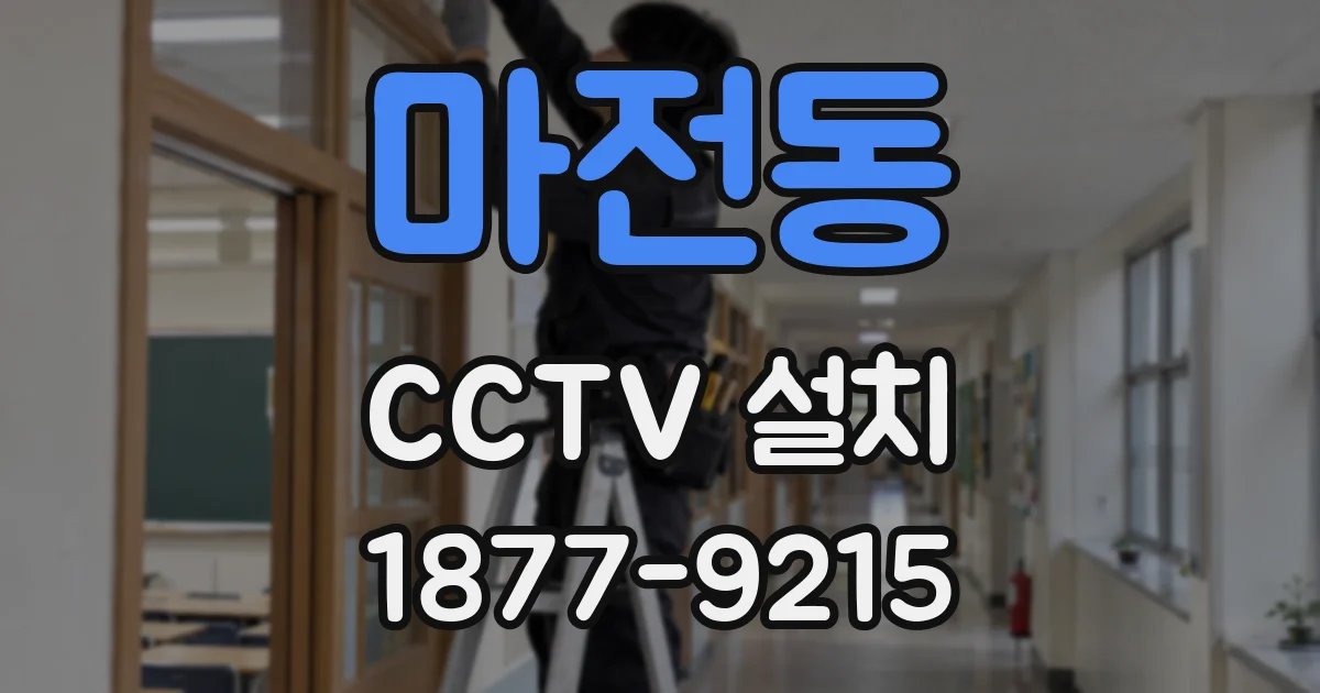 마전동 CCTV 설치