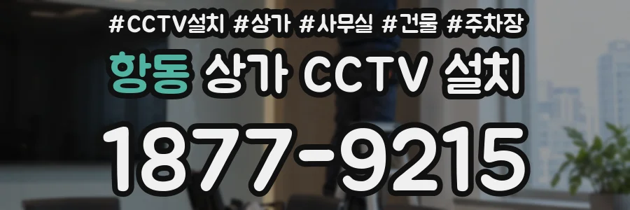 항동 상가 CCTV 설치