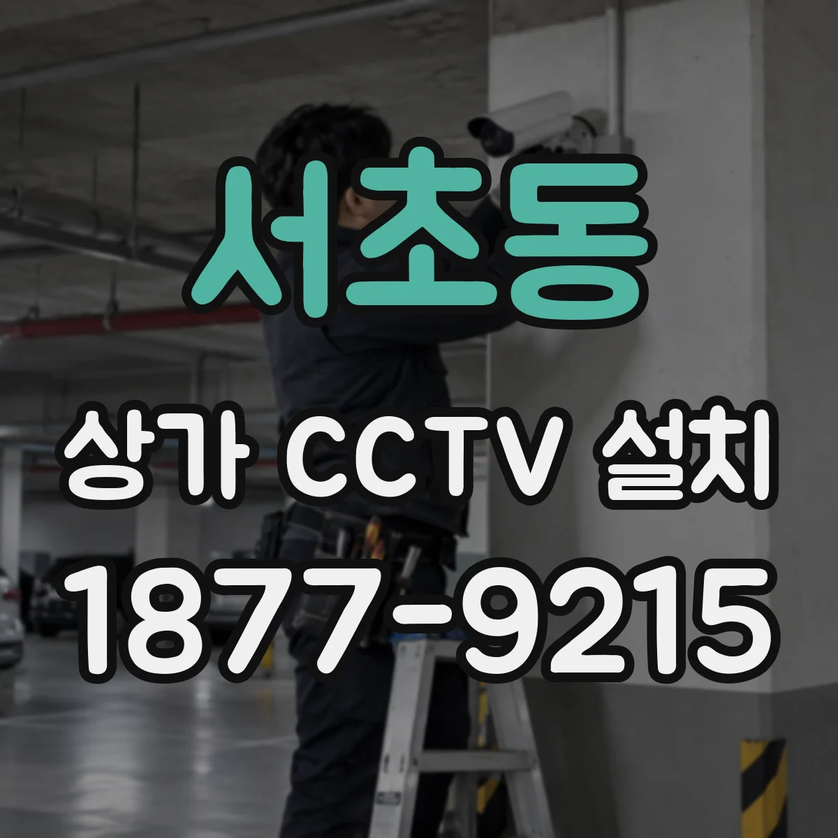 서초동 상가 CCTV 설치