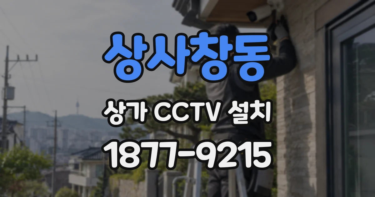 상사창동 상가 CCTV 설치