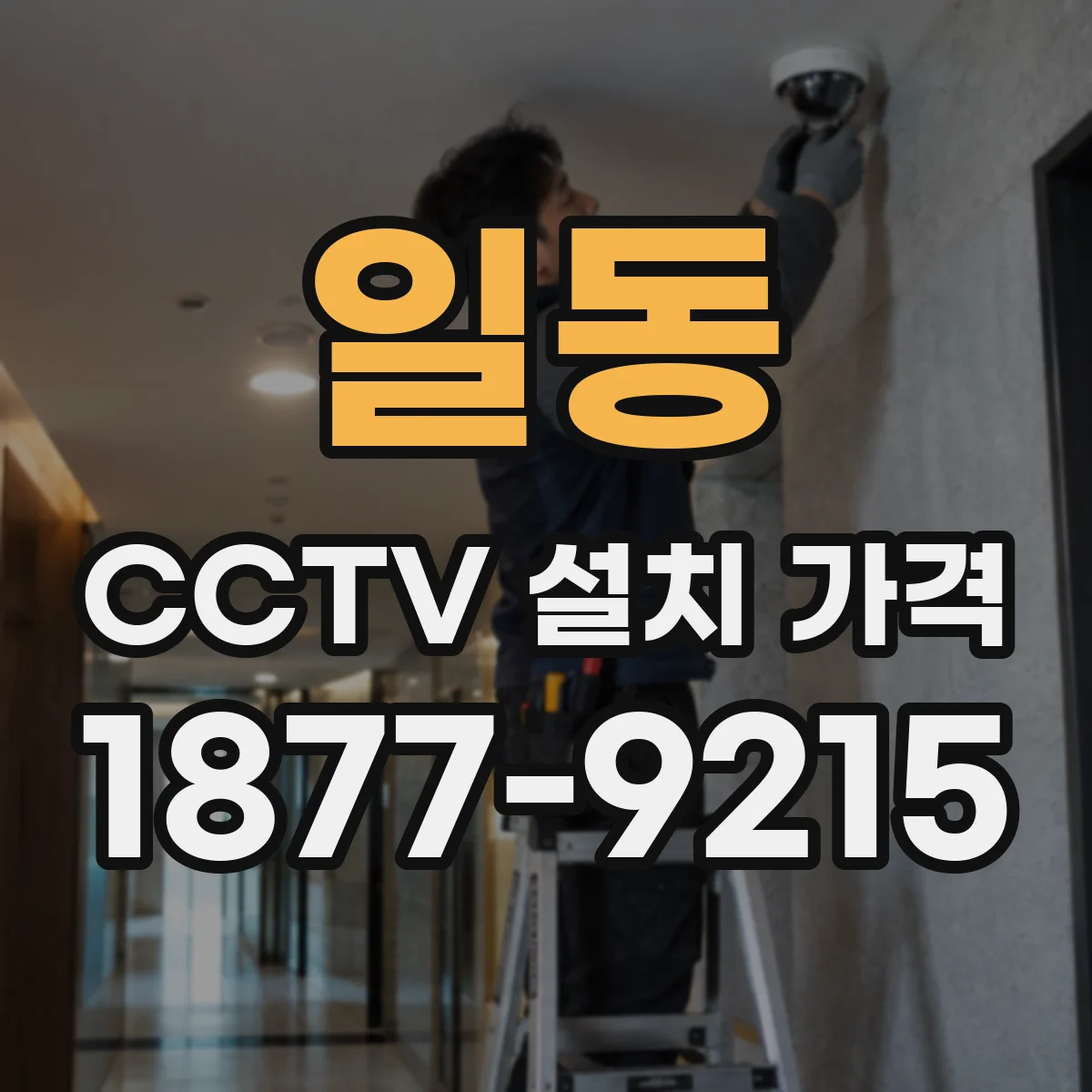 일동 CCTV 설치 가격