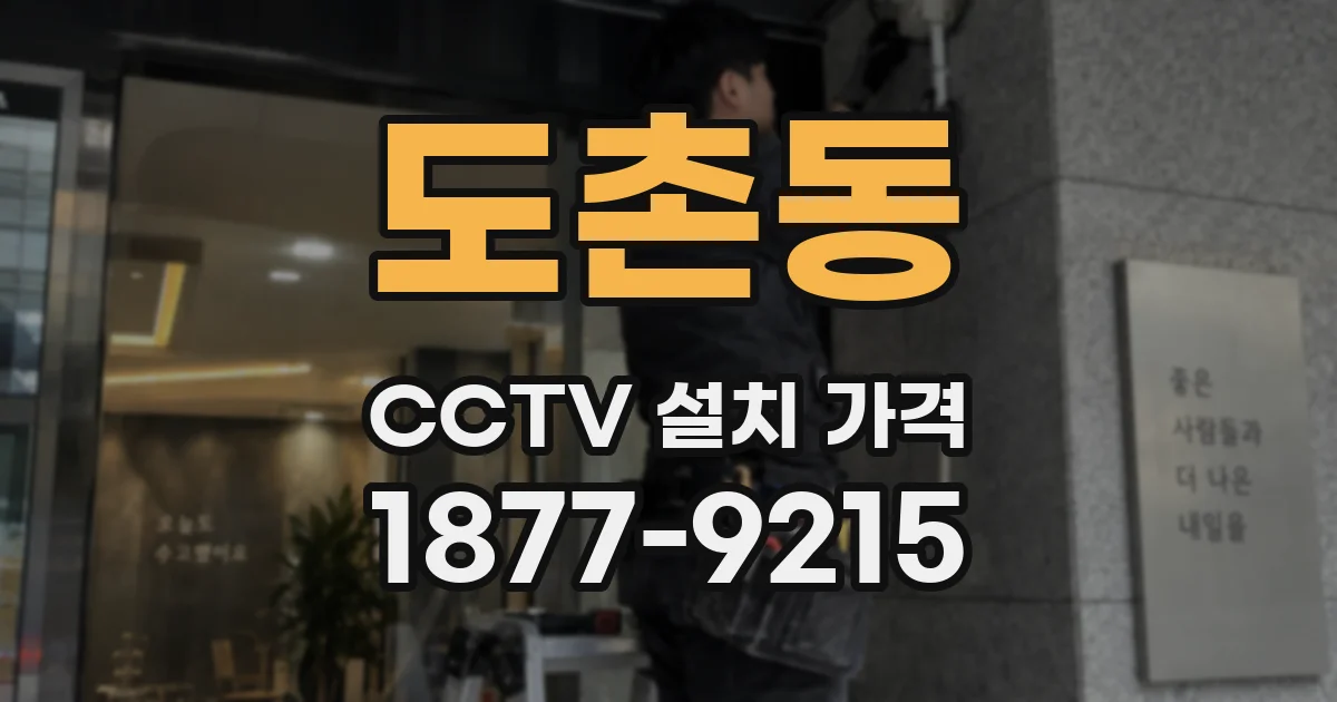 도촌동 CCTV 설치 가격
