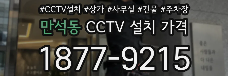 만석동 CCTV 설치 가격