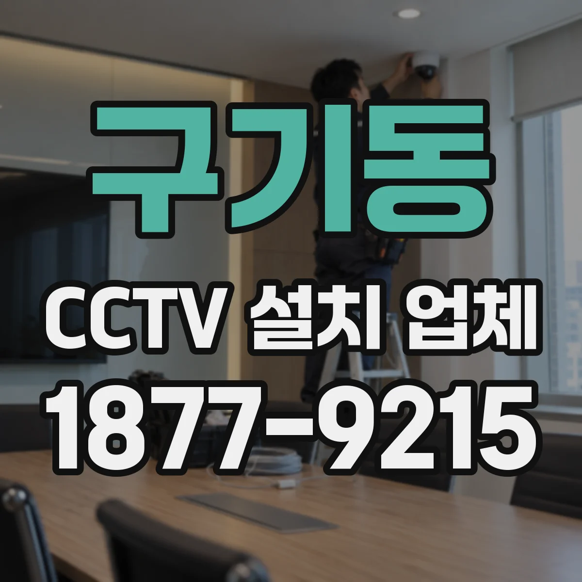 구기동 CCTV 설치 업체