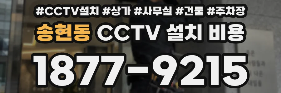 송현동 CCTV 설치 비용