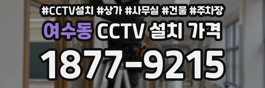 여수동 CCTV 설치 가격