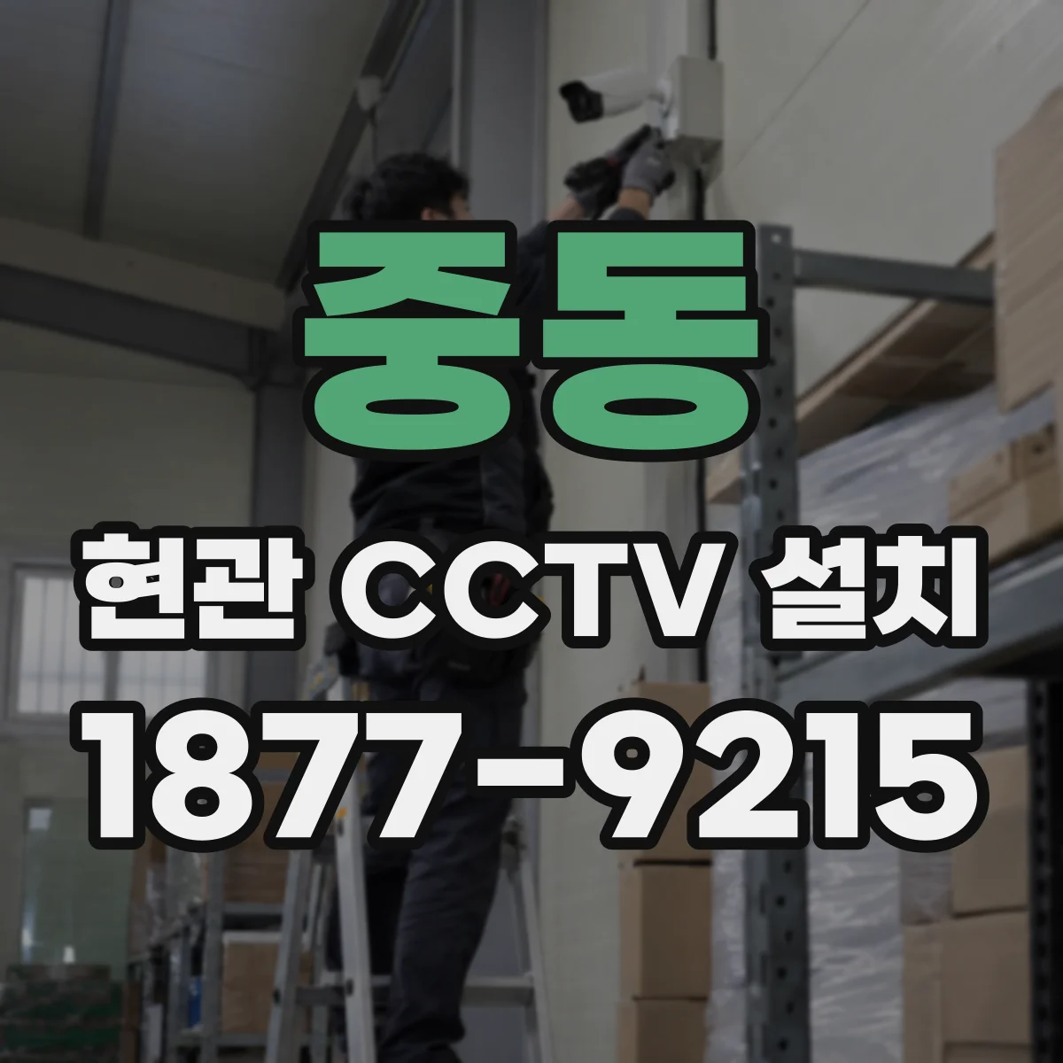 중동 현관 CCTV 설치