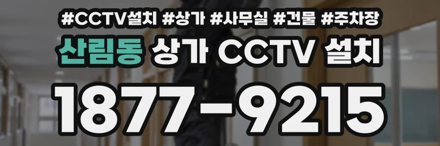 산림동 상가 CCTV 설치