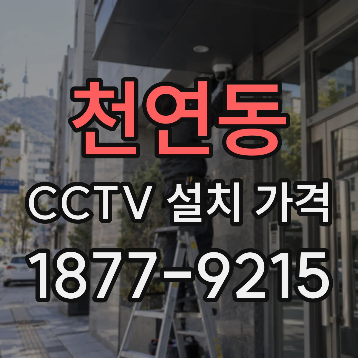 천연동 CCTV 설치 가격