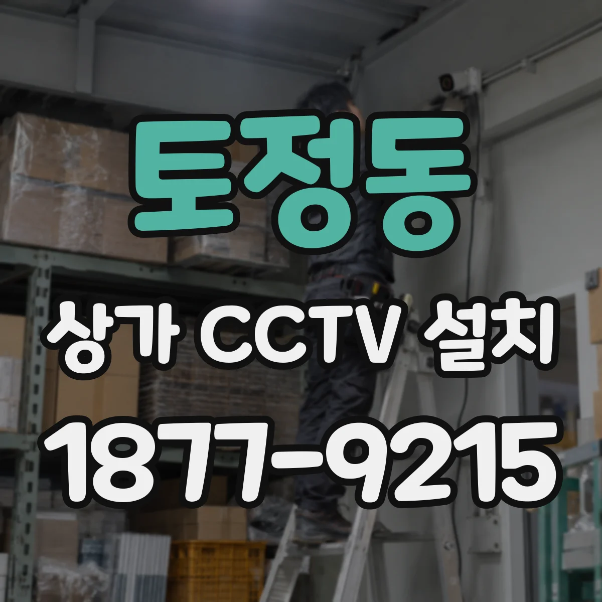 토정동 상가 CCTV 설치