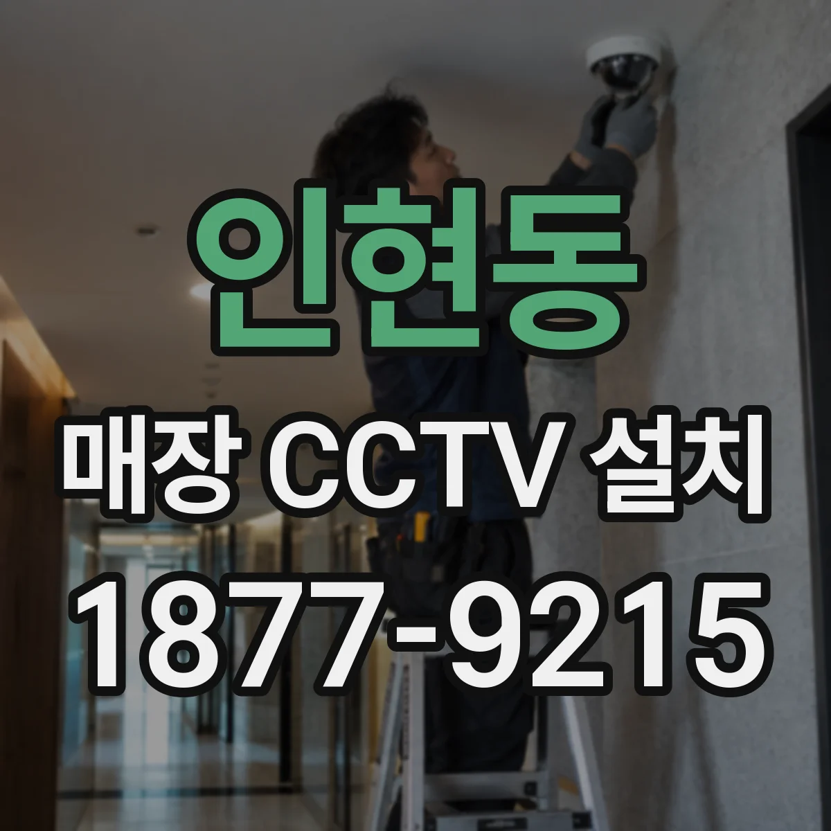 인현동 매장 CCTV 설치