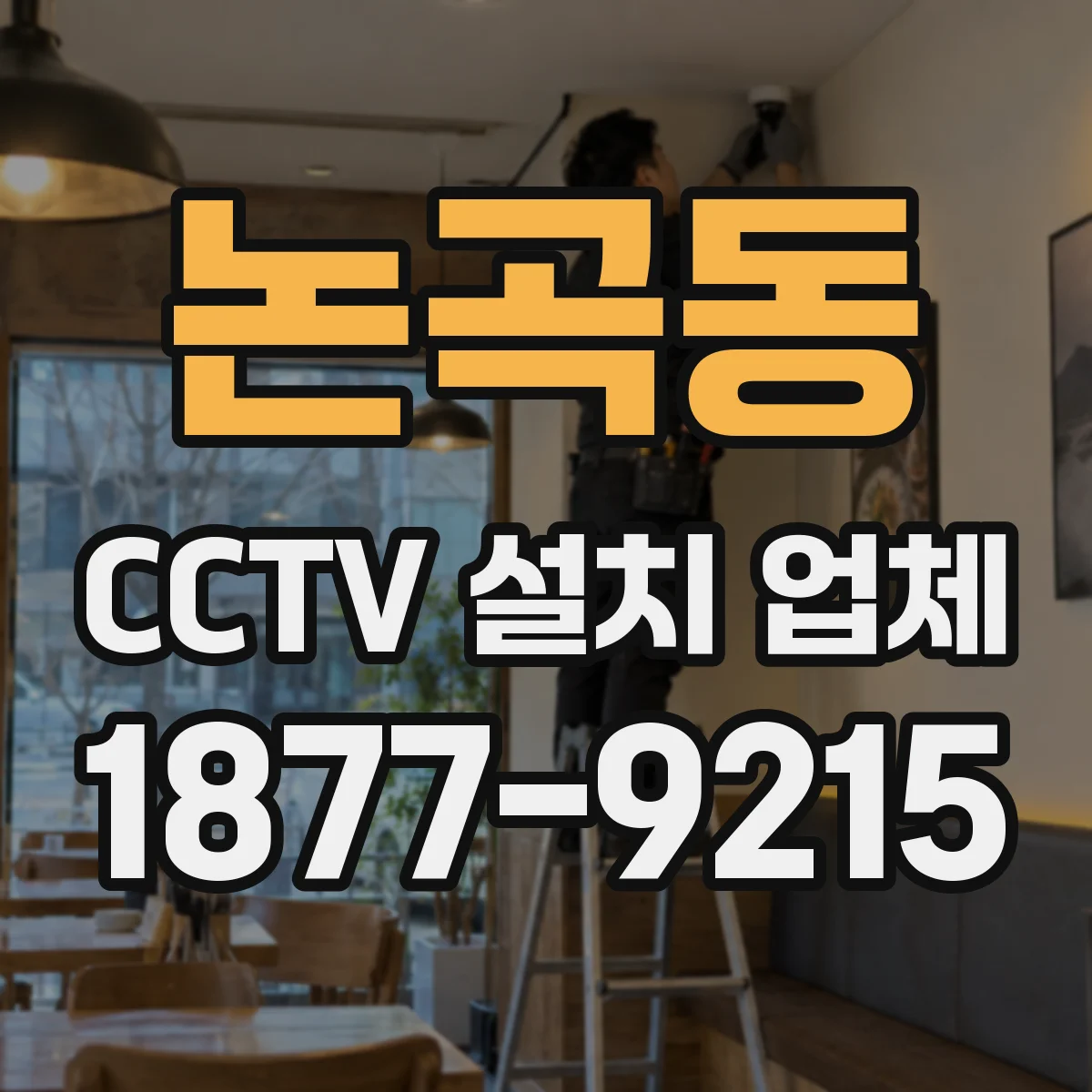 논곡동 CCTV 설치 업체