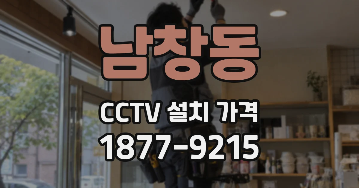남창동 CCTV 설치 가격