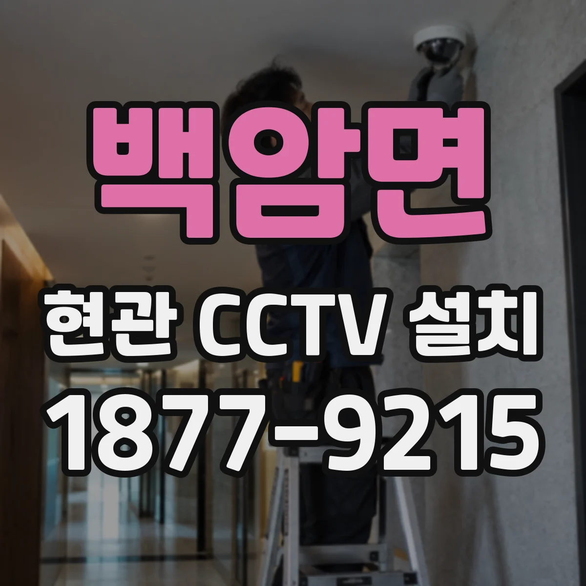 백암면 현관 CCTV 설치