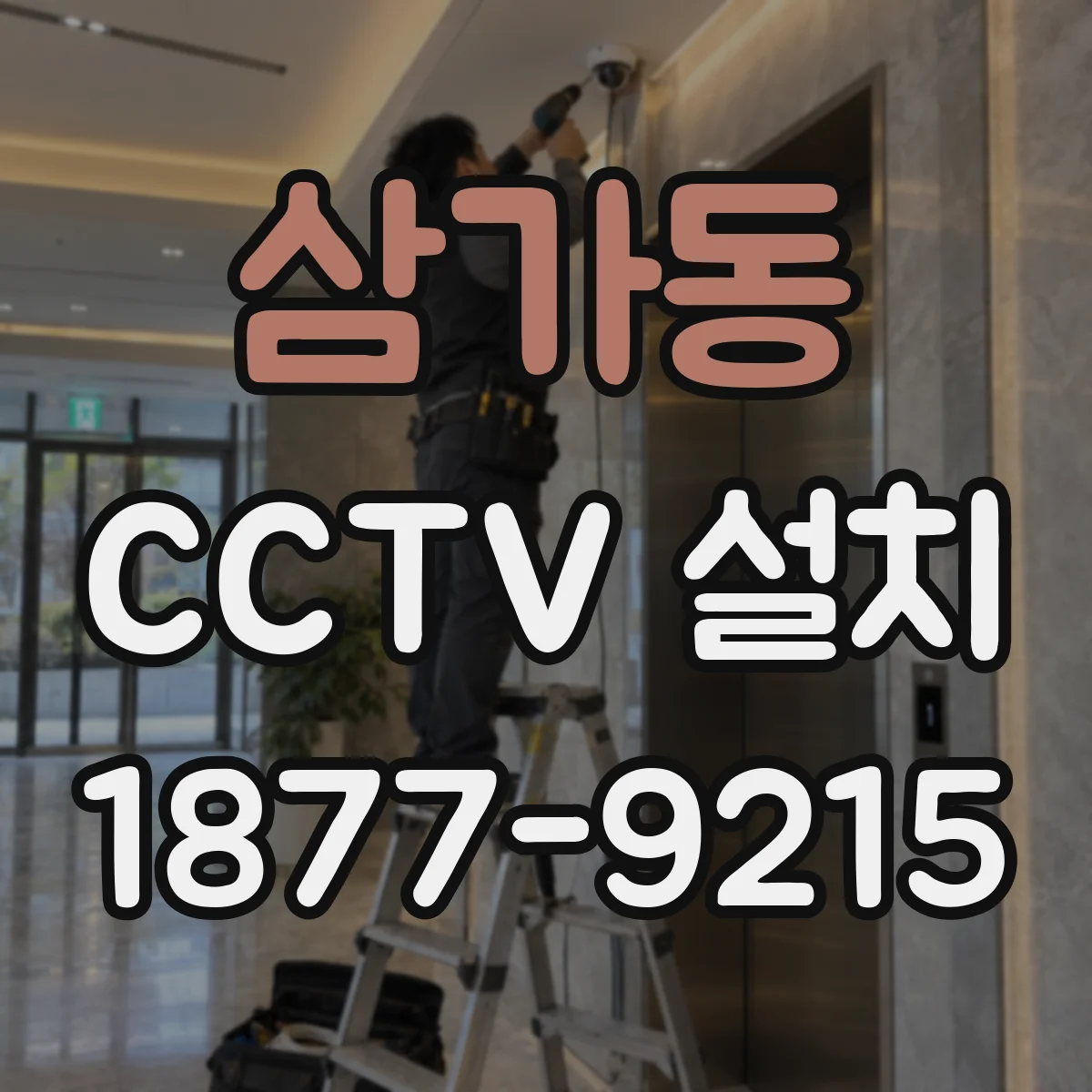 삼가동 CCTV 설치