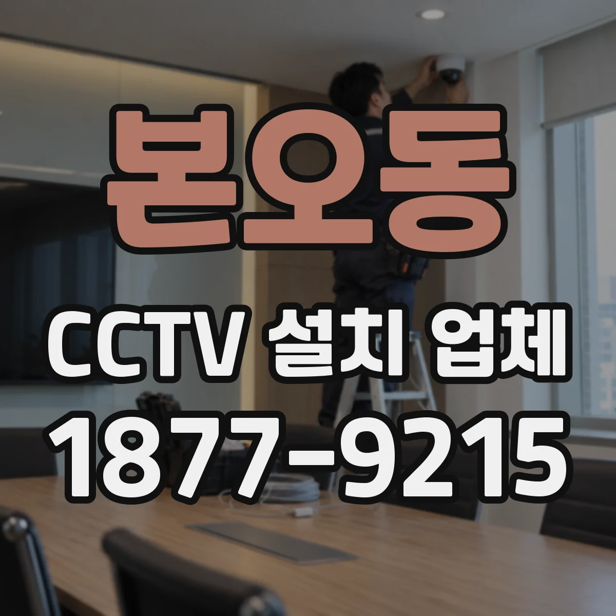 본오동 CCTV 설치 업체