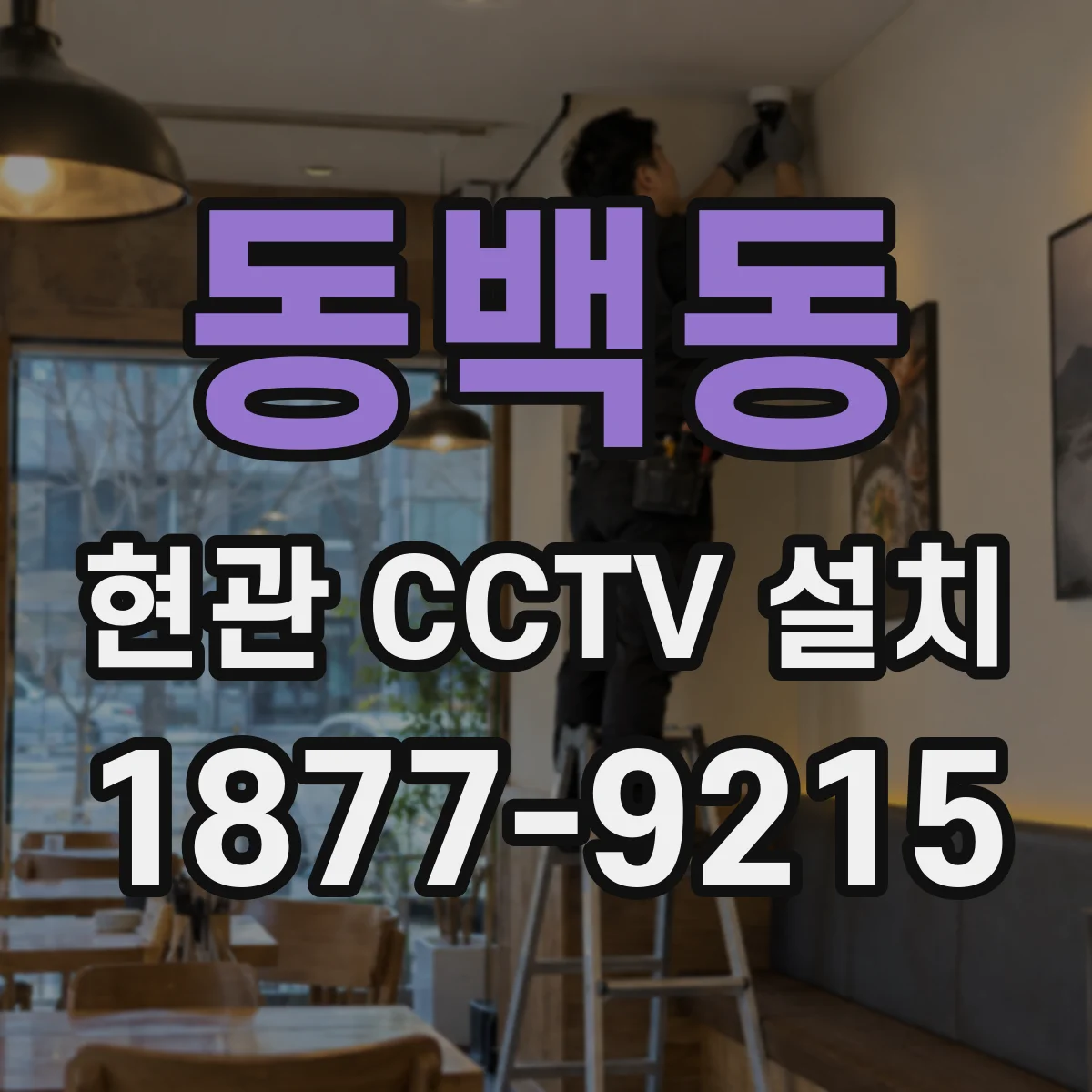 동백동 현관 CCTV 설치