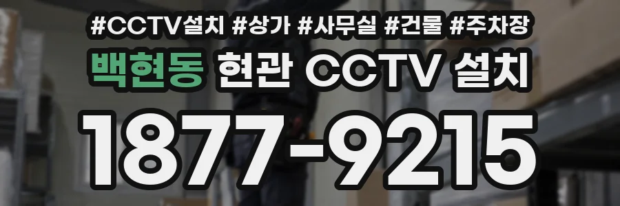 백현동 현관 CCTV 설치