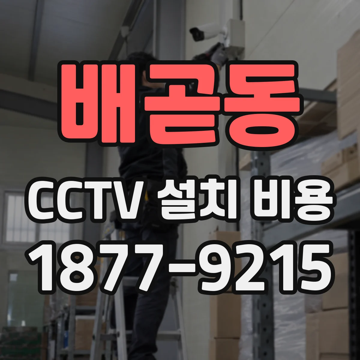 배곧동 CCTV 설치 비용