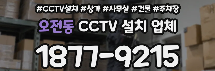 오전동 CCTV 설치 업체