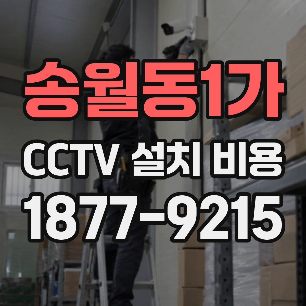 송월동1가 CCTV 설치 비용