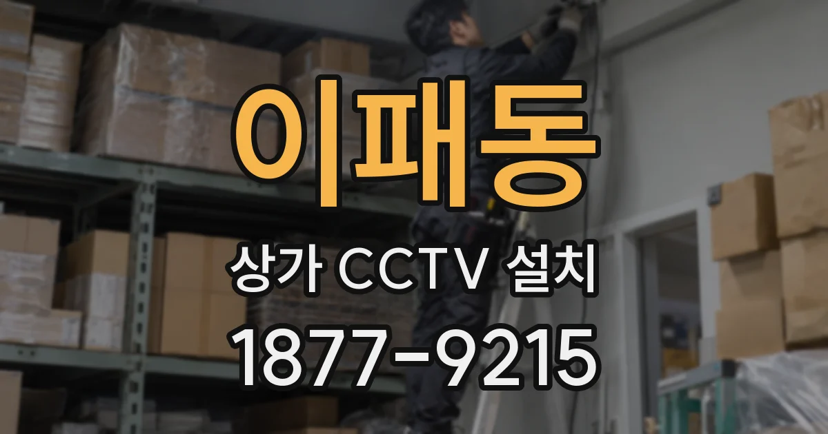 이패동 상가 CCTV 설치