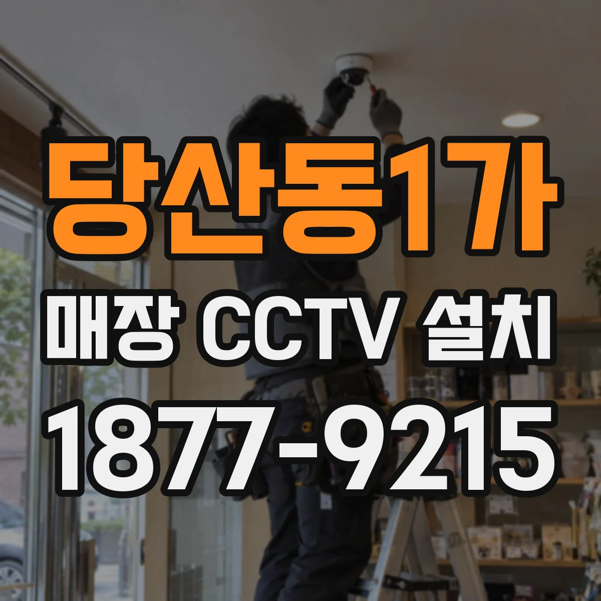 당산동1가 매장 CCTV 설치