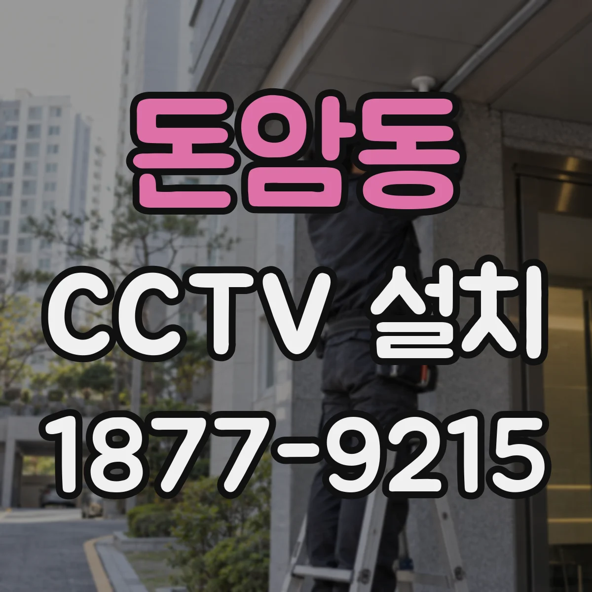 돈암동 CCTV 설치