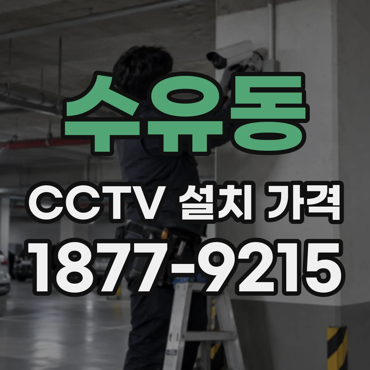 수유동 CCTV 설치 가격