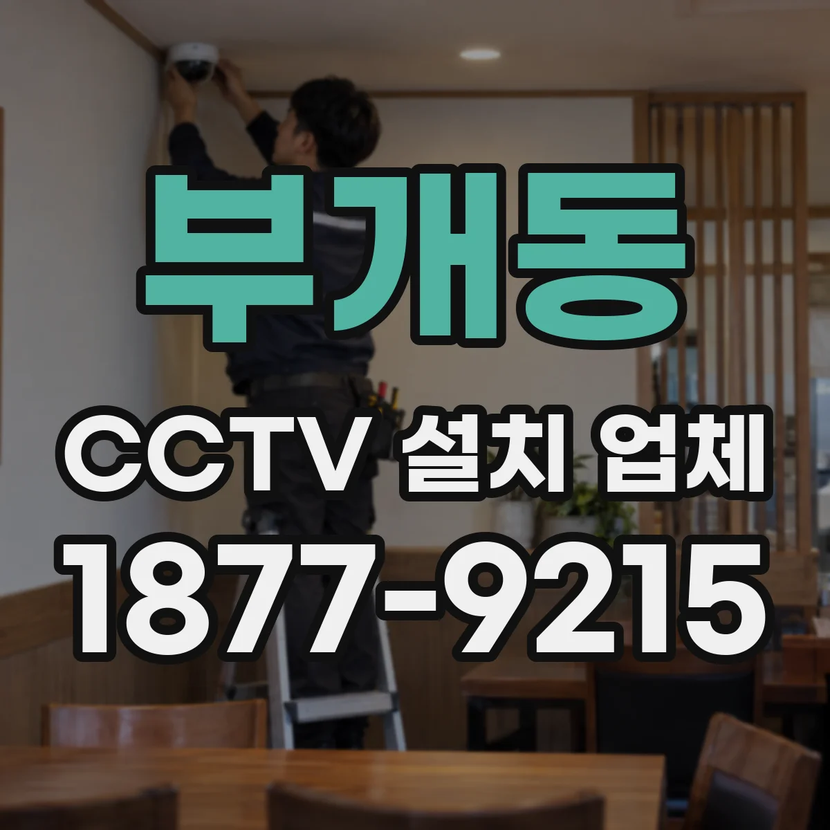 부개동 CCTV 설치 업체
