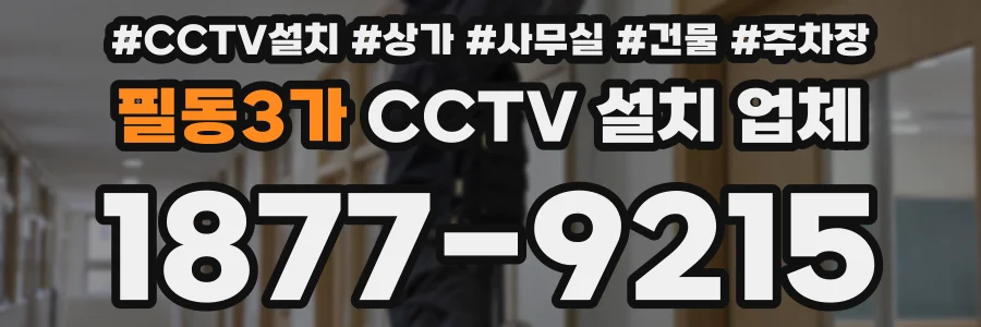 필동3가 CCTV 설치 업체