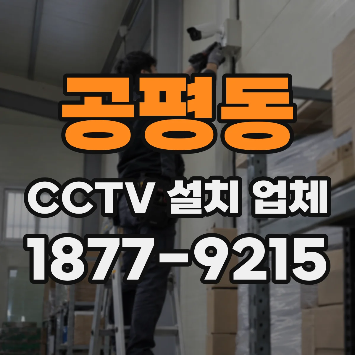 공평동 CCTV 설치 업체