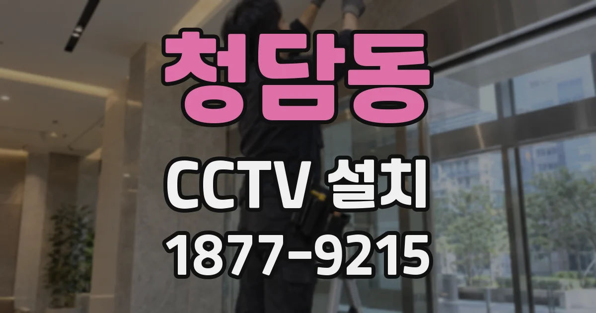 청담동 CCTV 설치