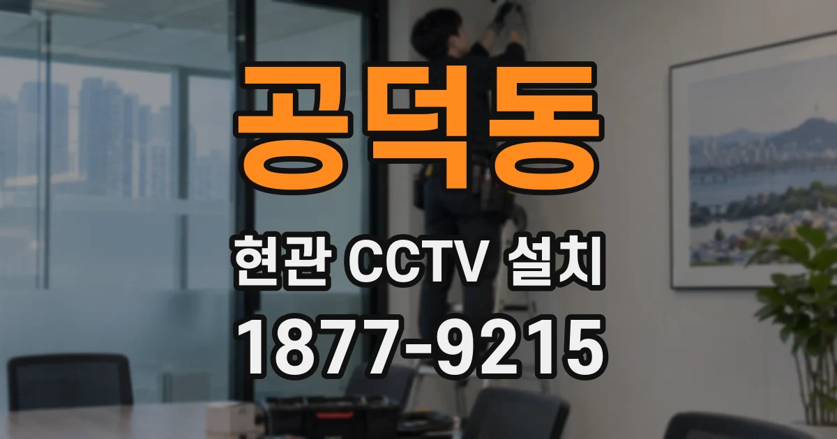 공덕동 현관 CCTV 설치