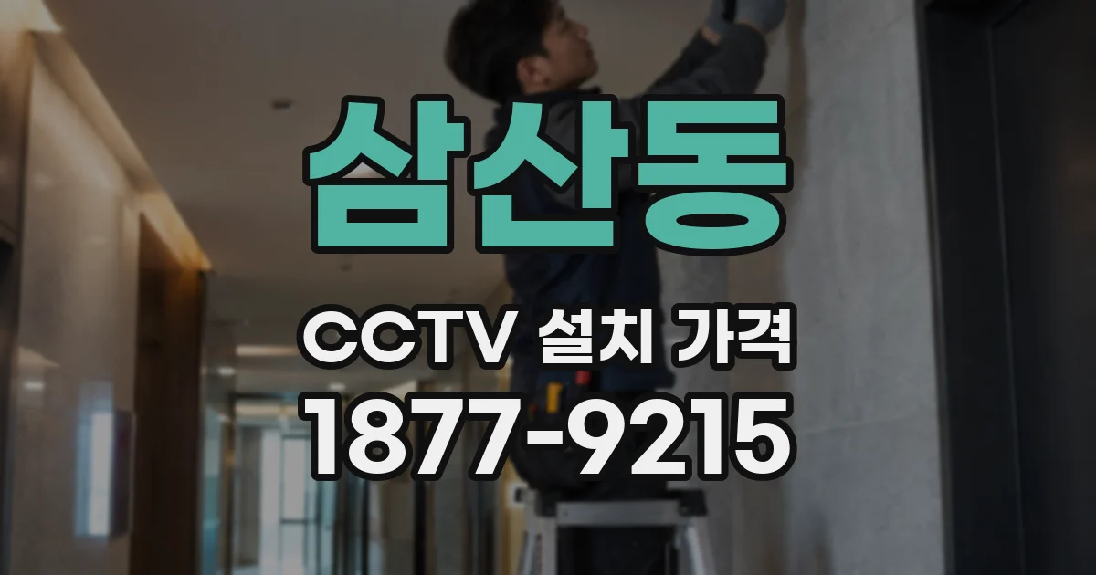 삼산동 CCTV 설치 가격