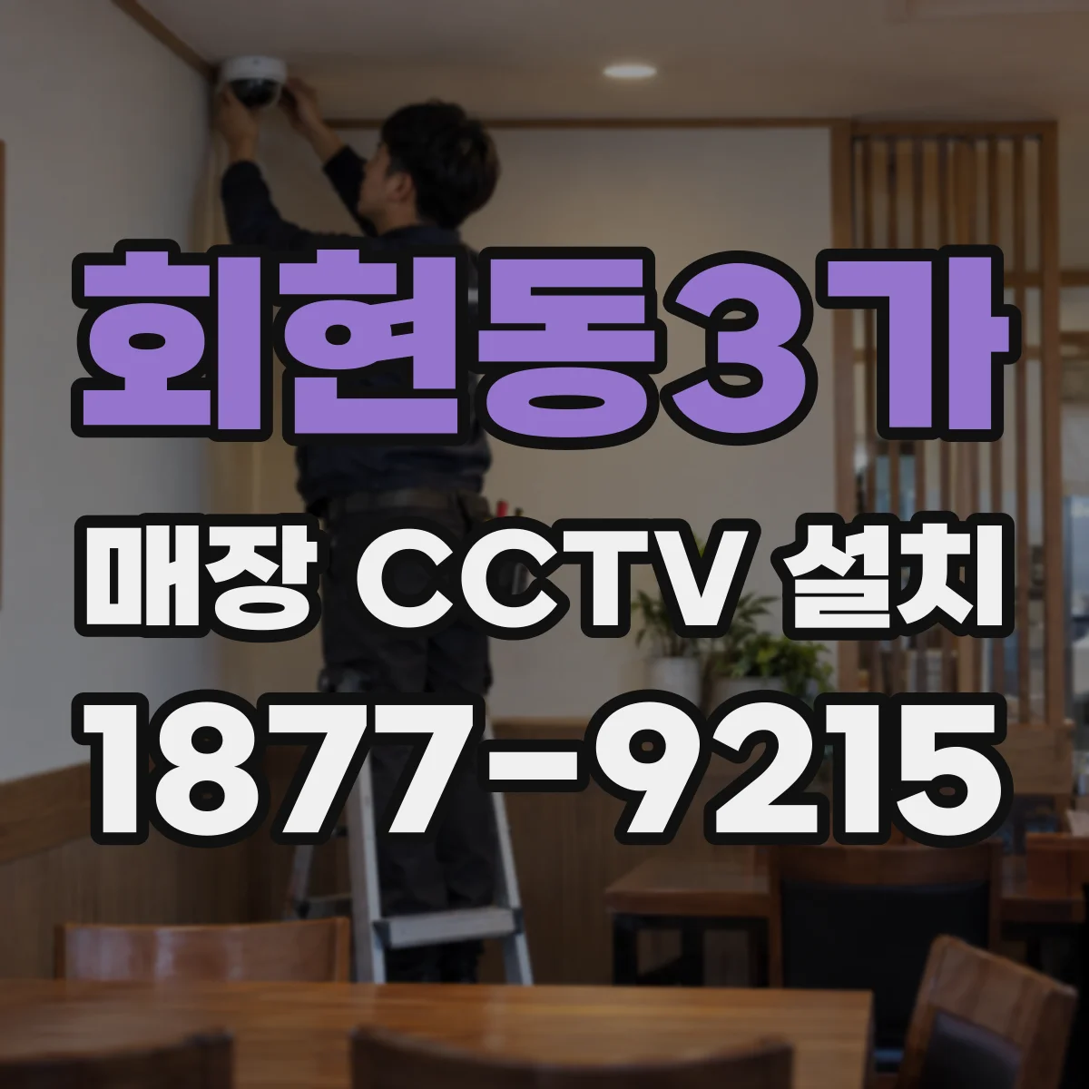 회현동3가 매장 CCTV 설치