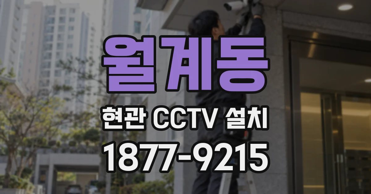 월계동 현관 CCTV 설치